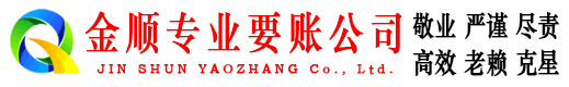 九里金顺讨账公司
